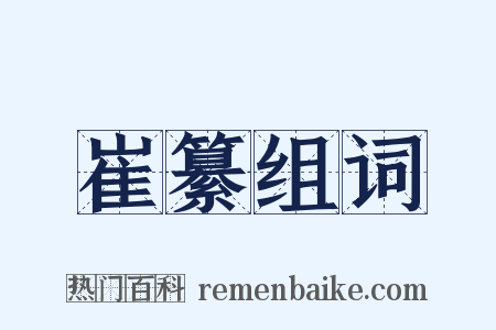 崔纂组词是什么意思的图片